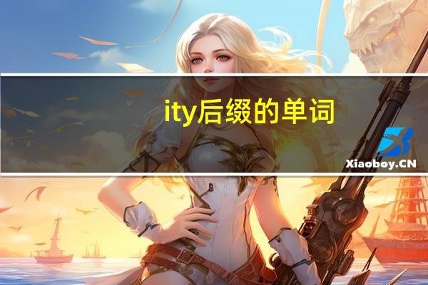 ity后缀的单词
