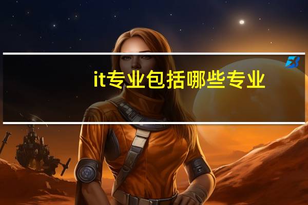 it专业包括哪些专业