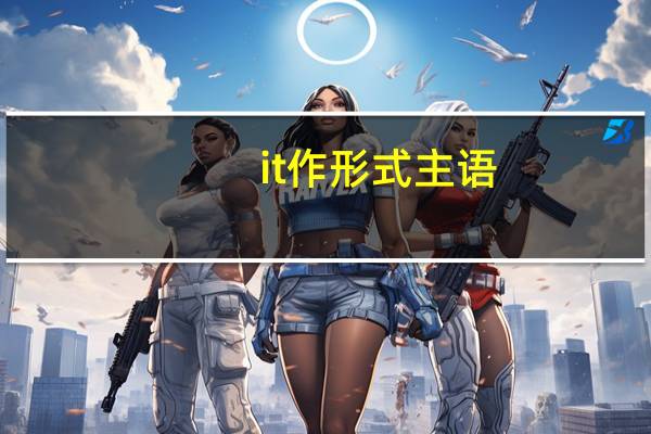 it作形式主语