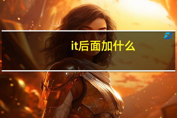 it后面加什么