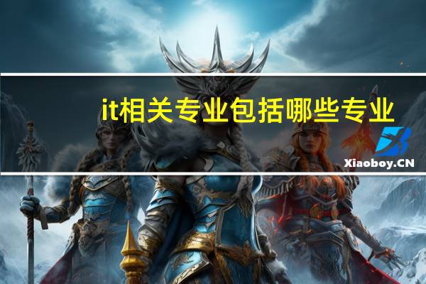 it相关专业包括哪些专业