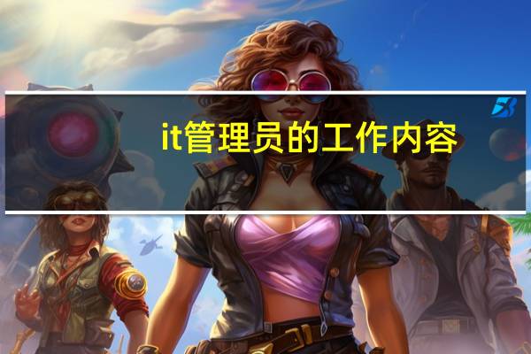 it管理员的工作内容