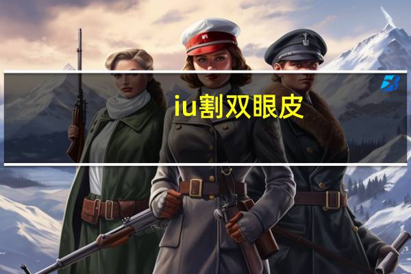 iu割双眼皮，李知恩是单眼皮吗