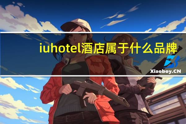 iuhotel酒店属于什么品牌