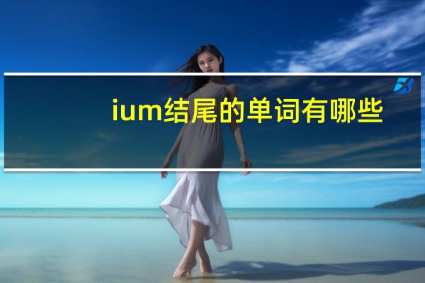 ium结尾的单词有哪些