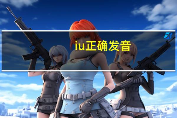 iu正确发音