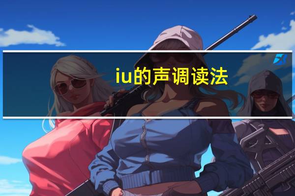 iu的声调读法