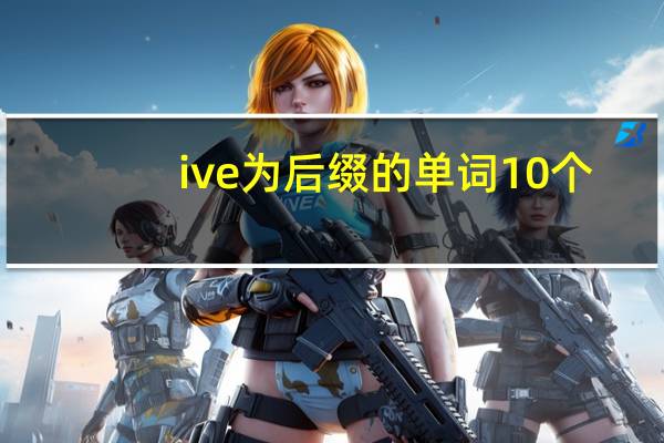 ive为后缀的单词10个