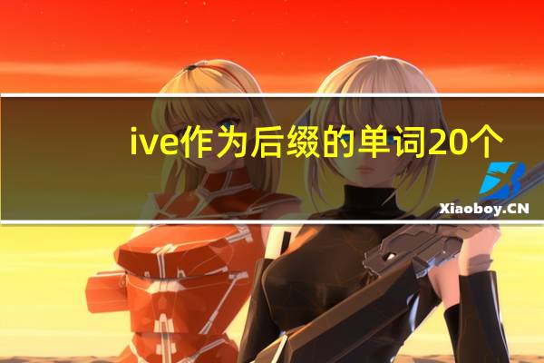 ive作为后缀的单词20个