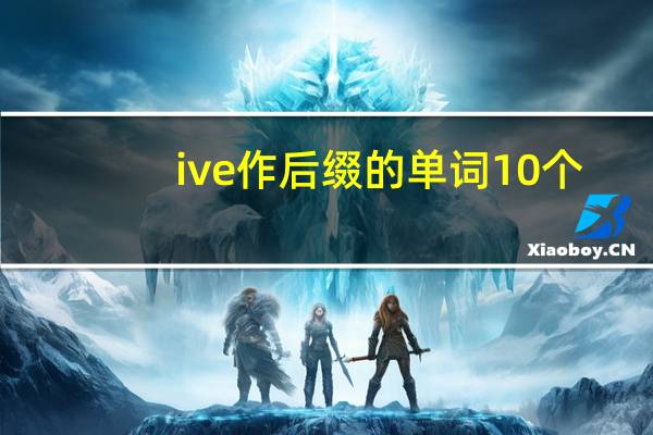 ive作后缀的单词10个