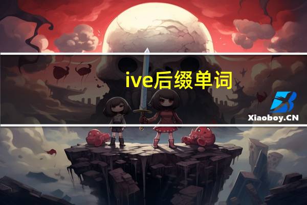 ive后缀单词