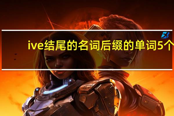 ive结尾的名词后缀的单词5个