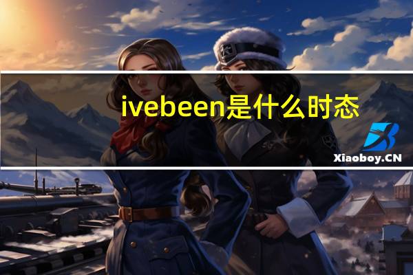 ive been是什么时态