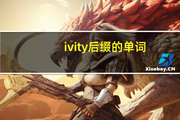 ivity后缀的单词