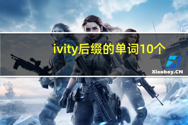 ivity后缀的单词10个
