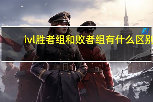 ivl胜者组和败者组有什么区别