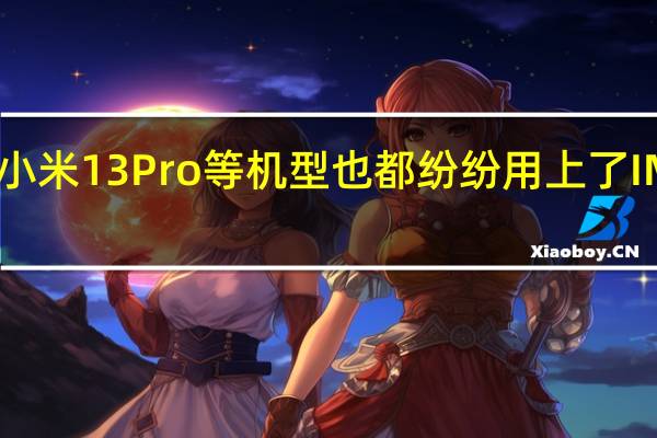 ivoX90系列 小米13Pro等机型也都纷纷用上了IMX989一英寸大底