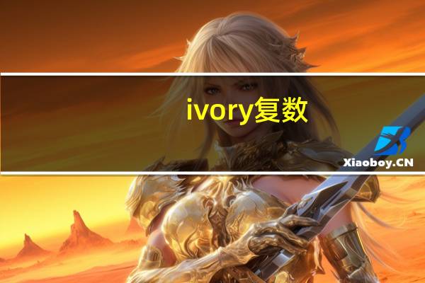 ivory复数