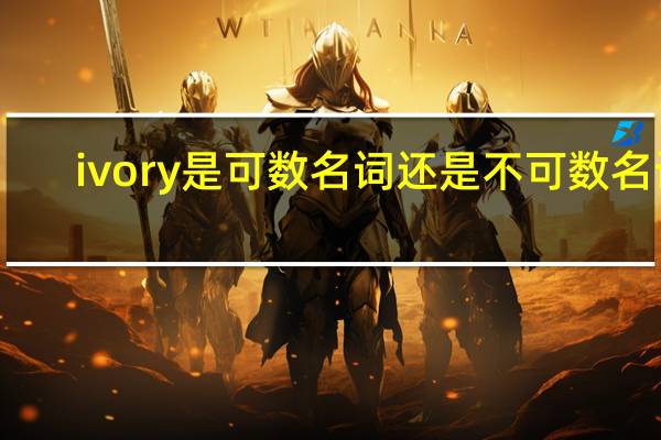 ivory是可数名词还是不可数名词