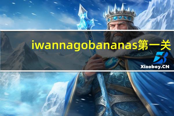 i wanna go bananas第一关（i wanna go bananas）