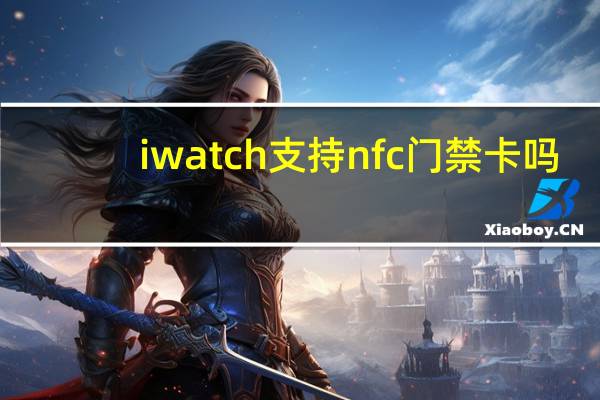 iwatch支持nfc门禁卡吗