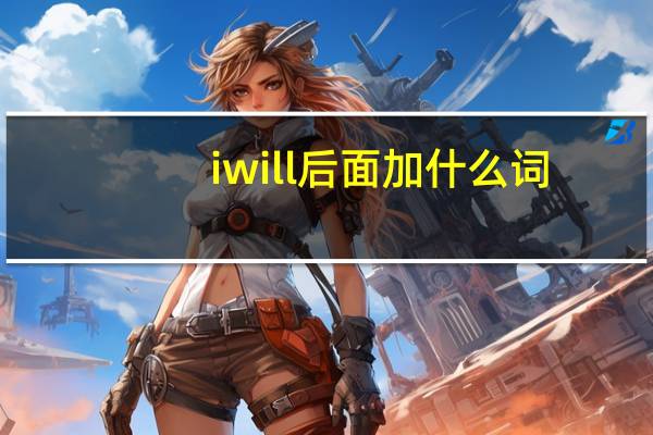 iwill后面加什么词