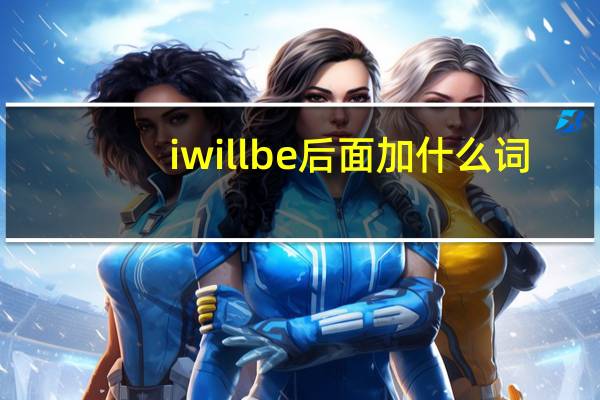 i will be后面加什么词