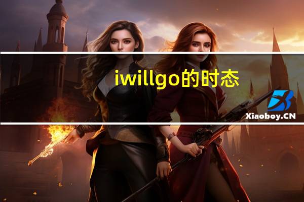 iwillgo的时态