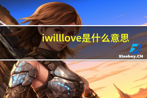 iwilllove是什么意思