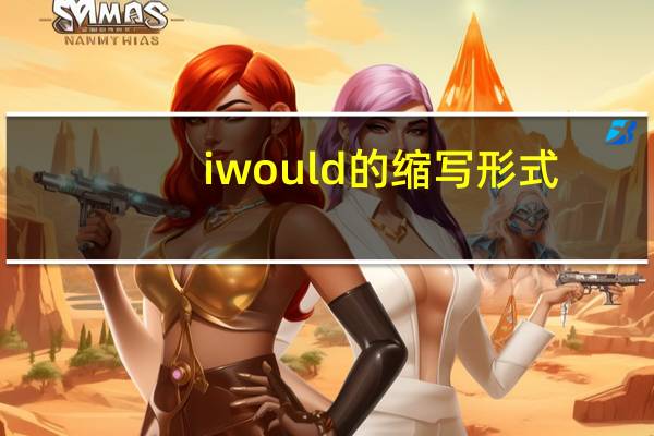 iwould的缩写形式