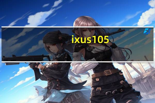 ixus105（佳能数码相机IXUS105性能怎么样最便宜多少钱）