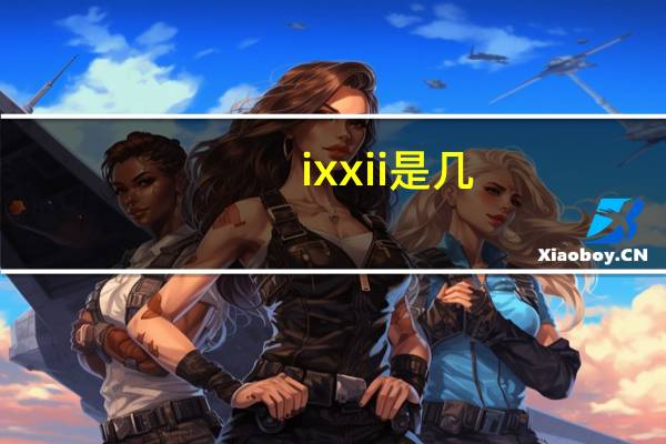 ix xii是几(ix是数字几)