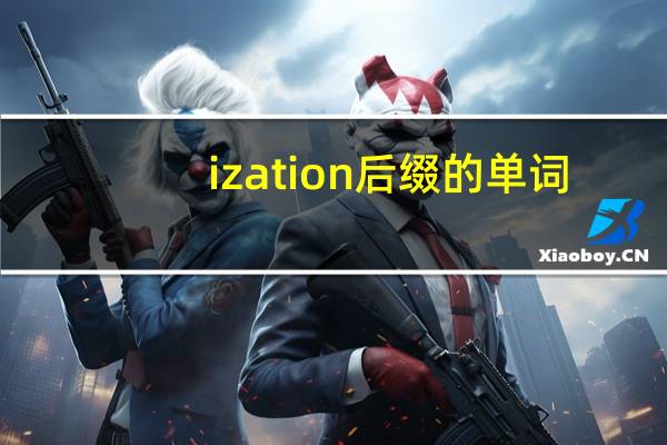 ization后缀的单词
