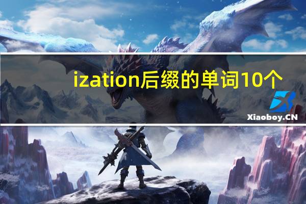 ization后缀的单词10个