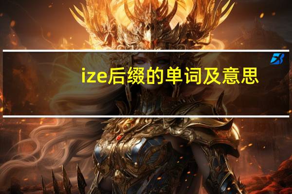 ize后缀的单词及意思