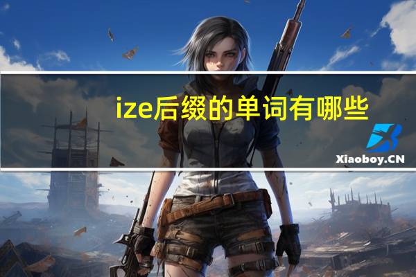ize后缀的单词有哪些