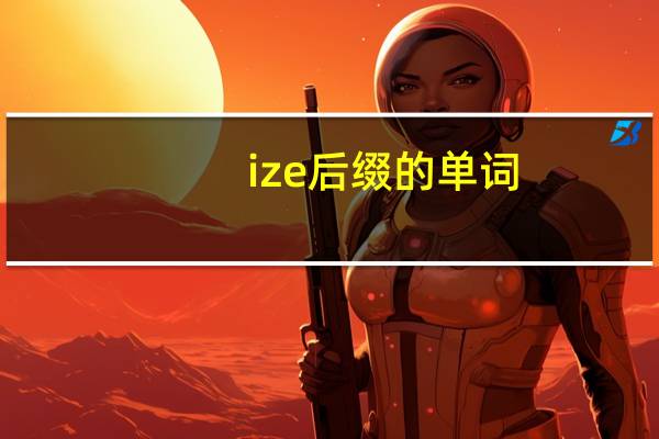 ize后缀的单词