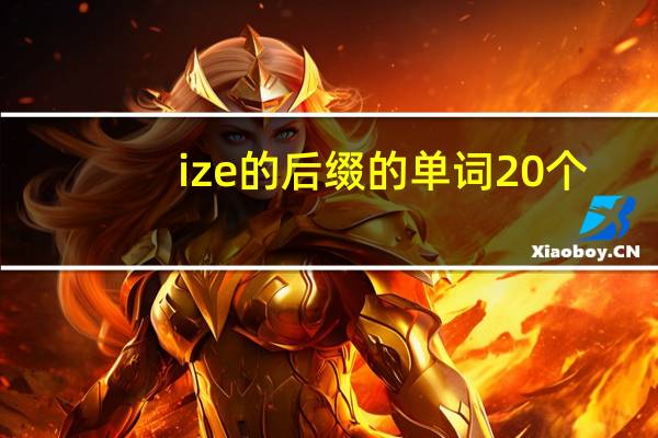 ize的后缀的单词20个