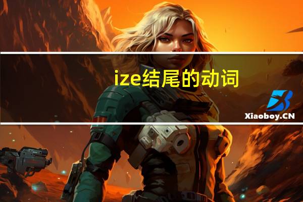 ize结尾的动词