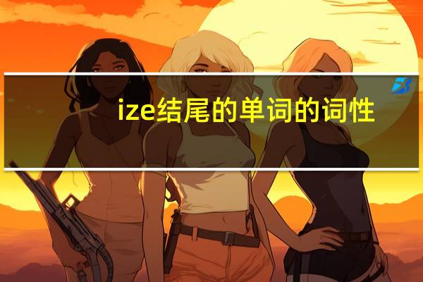 ize结尾的单词的词性