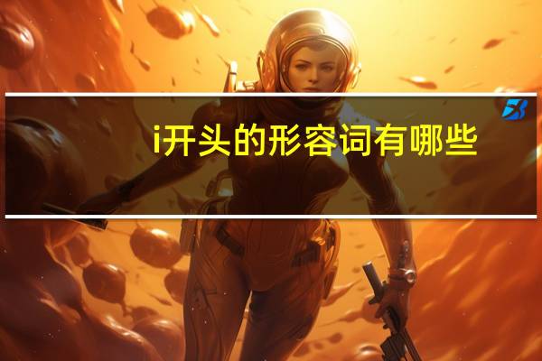 i开头的形容词有哪些