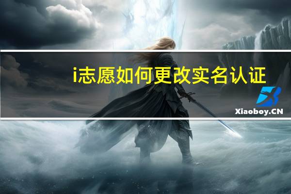 i志愿如何更改实名认证