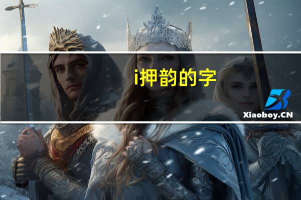 i押韵的字