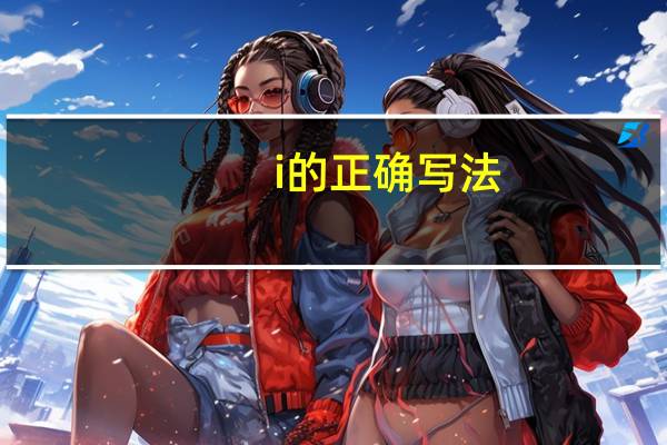 i的正确写法
