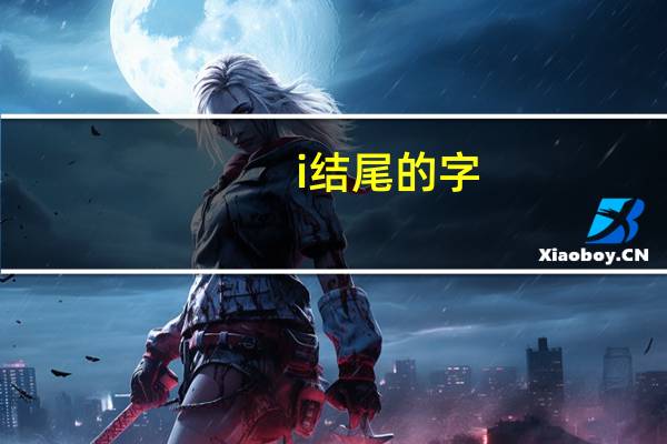 i结尾的字