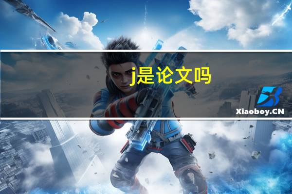 j是论文吗