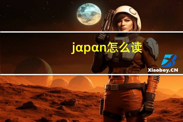 jαpαn怎么读?（瞾怎么读）