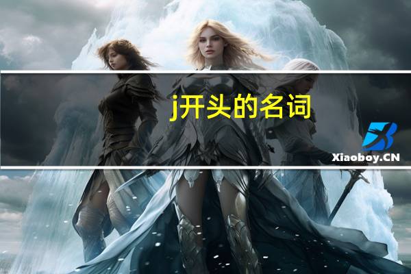 j开头的名词