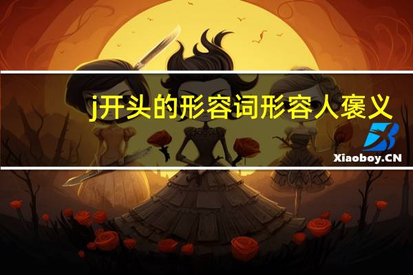 j开头的形容词形容人褒义