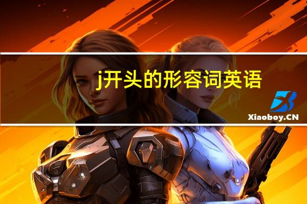 j开头的形容词英语